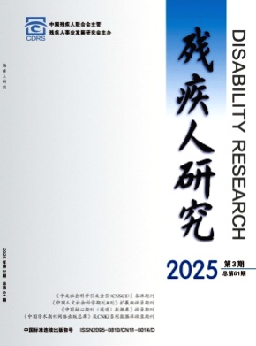 残疾人研究杂志